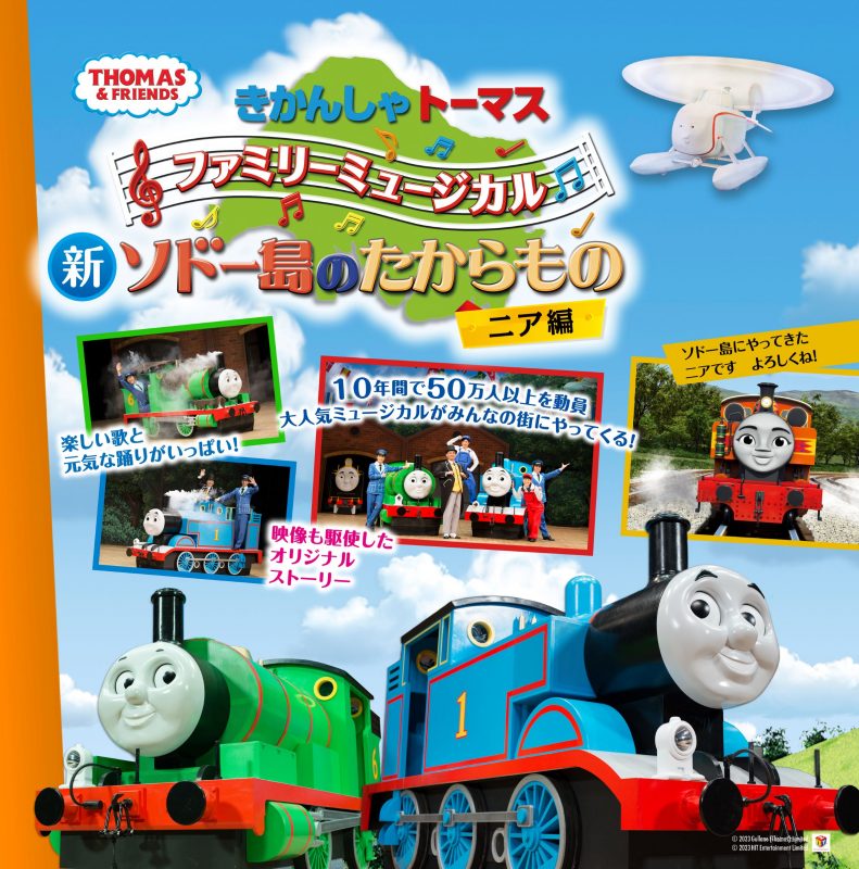 きかんしゃトーマス　ファミリーミュージカル　<br />
新ソドー島のたからもの　ニア編 画像