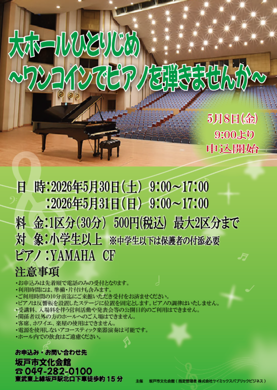 ホールひとりじめ<br />
～ワンコインでピアノを弾いてみませんか～ 画像