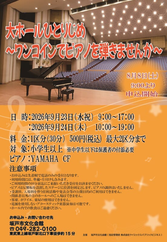 ホールひとりじめ<br />
～ワンコインでピアノを弾いてみませんか～ 画像