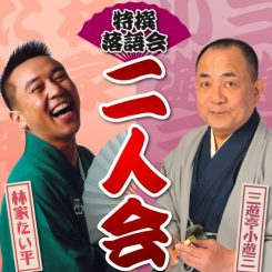 特撰落語会　三遊亭小遊三・林家たい平　二人会 画像