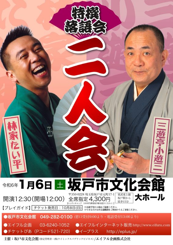 特撰落語会<br />
三遊亭小遊三・林家たい平　二人会 画像