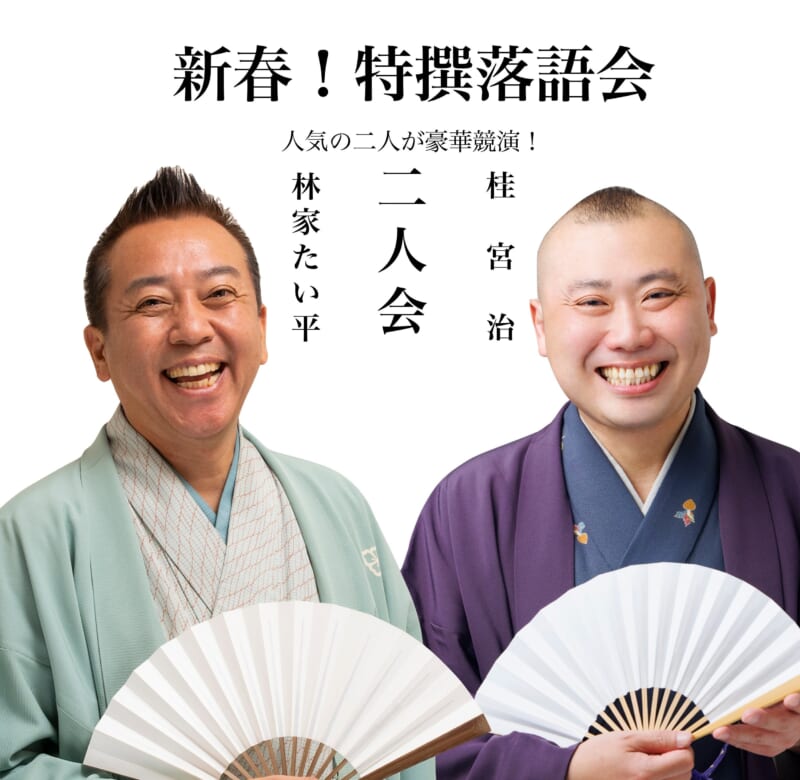 新春特撰落語会<br />
林家 たい平・桂 宮治 二人会 画像