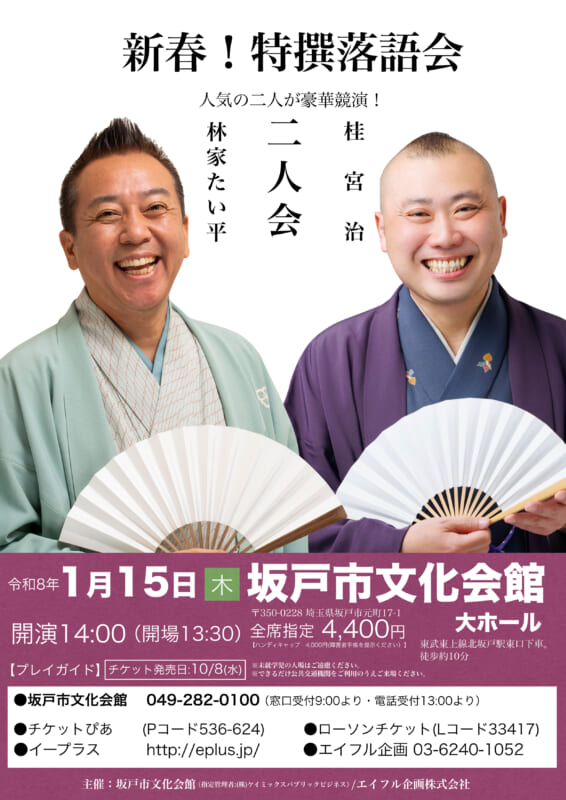 新春特撰落語会 林家 たい平・桂 宮治 二人会 画像