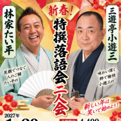 新春特撰落語会　三遊亭小遊三・林家 たい平 二人会 画像
