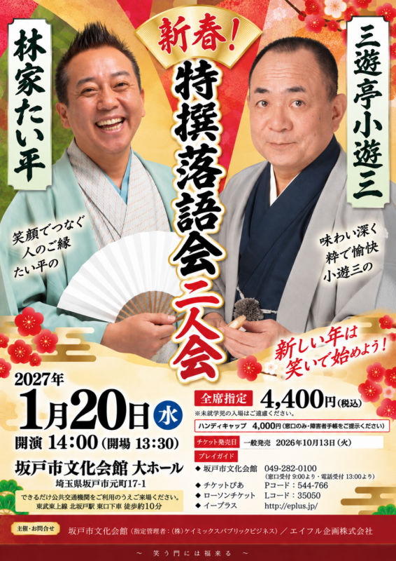 新春特撰落語会<br />
三遊亭小遊三・林家 たい平 二人会 画像