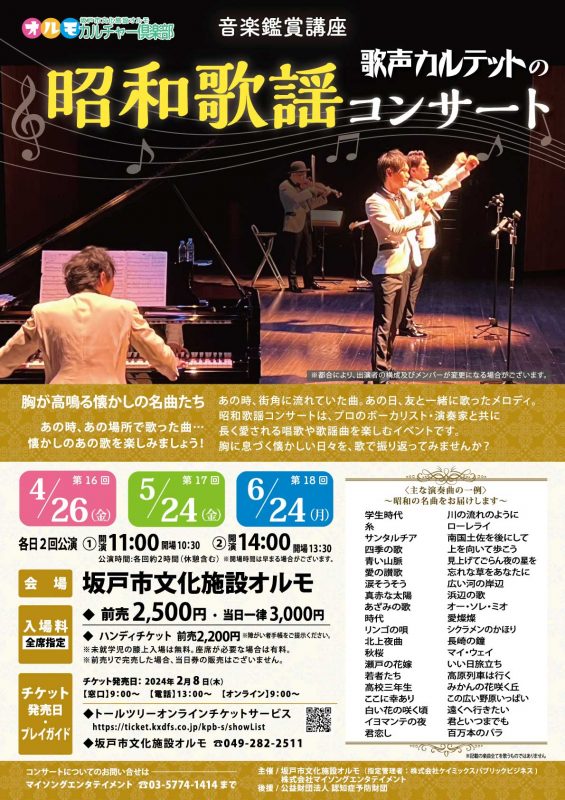 音楽鑑賞講座　昭和歌謡コンサート(４月～６月) 画像