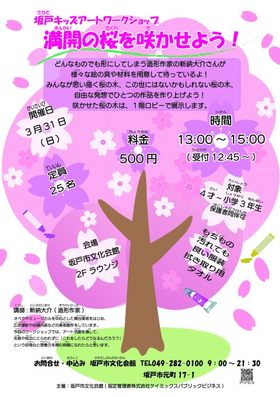 坂戸キッズアートワークショップ<br />
満開の桜を咲かせよう！ 画像