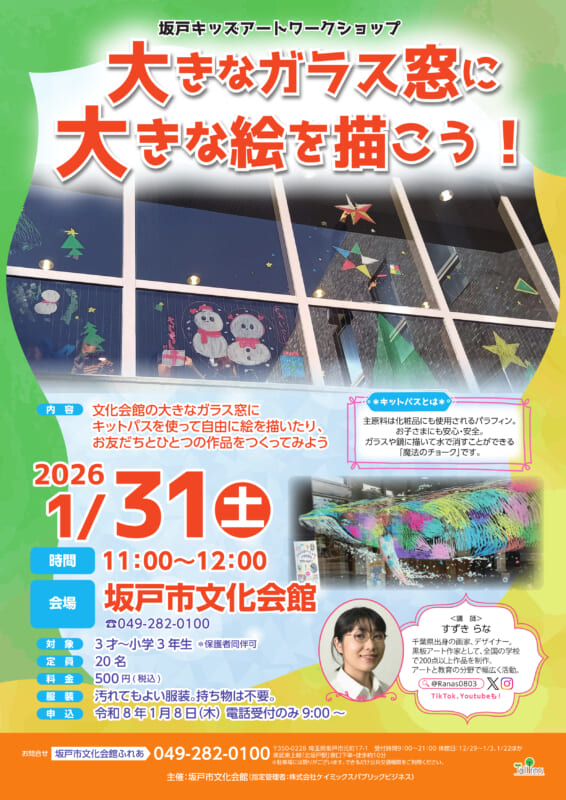 坂戸キッズアートワークショップ<br />
「大きなガラス窓に大きな絵を描こう！」 画像