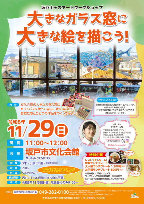 坂戸キッズアートワークショップ<br />
「大きなガラス窓に大きな絵を描こう！」 画像