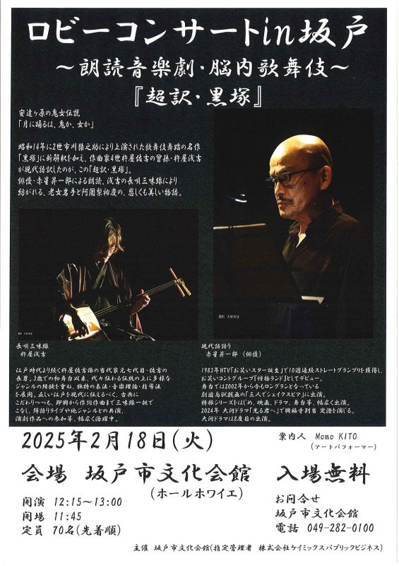ロビーコンサートin坂戸　<br />
朗読音楽劇・脳内歌舞伎<br />
     『超訳・黒塚』 画像