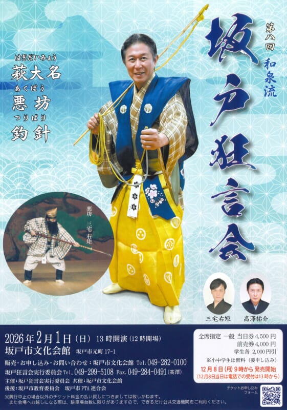 第八回 和泉流 坂戸狂言会 画像