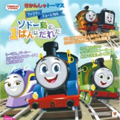 きかんしゃトーマスファミリーミュージカル　ソドー島の1ばんはだれだ 画像