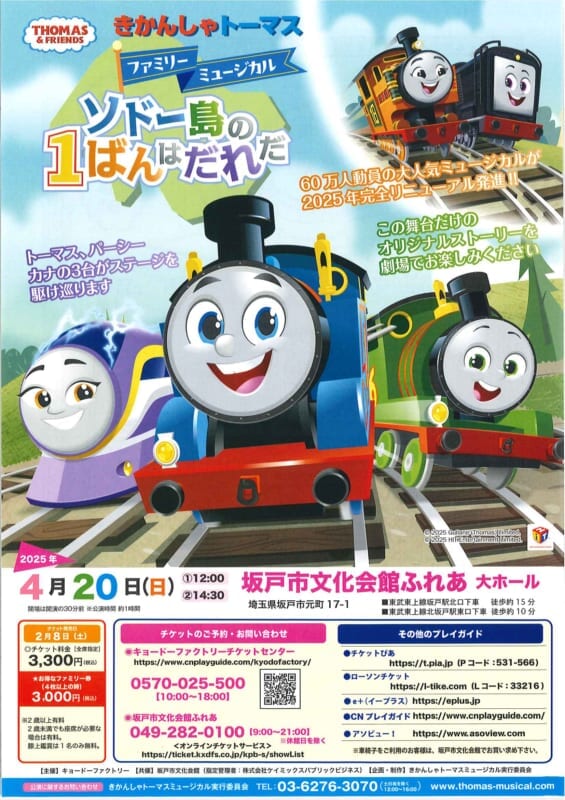 きかんしゃトーマスファミリーミュージカル<br />
　　　ソドー島の1ばんはだれだ 画像