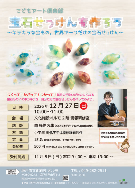 「宝石せっけんを作ろう」 画像