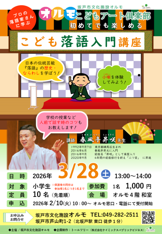 こどもアート倶楽部「こども落語入門講座」 画像