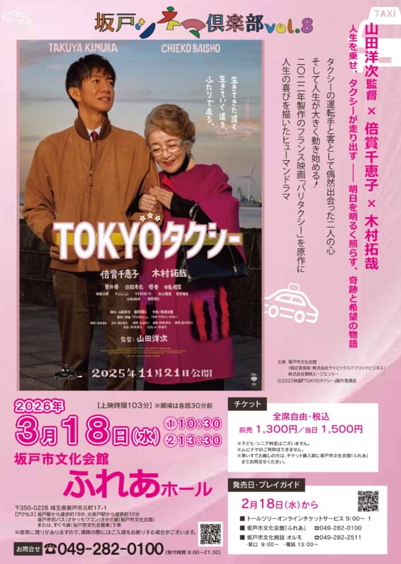 坂戸シネマ俱楽部 Vol.8<br />
「TOKYOタクシー」 画像