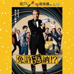 坂戸シネマ俱楽部Vol.10「免許返納!?」 画像
