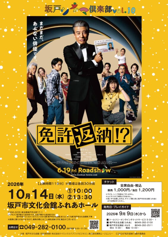 坂戸シネマ俱楽部 Vol.10<br />
「免許返納!?」 画像