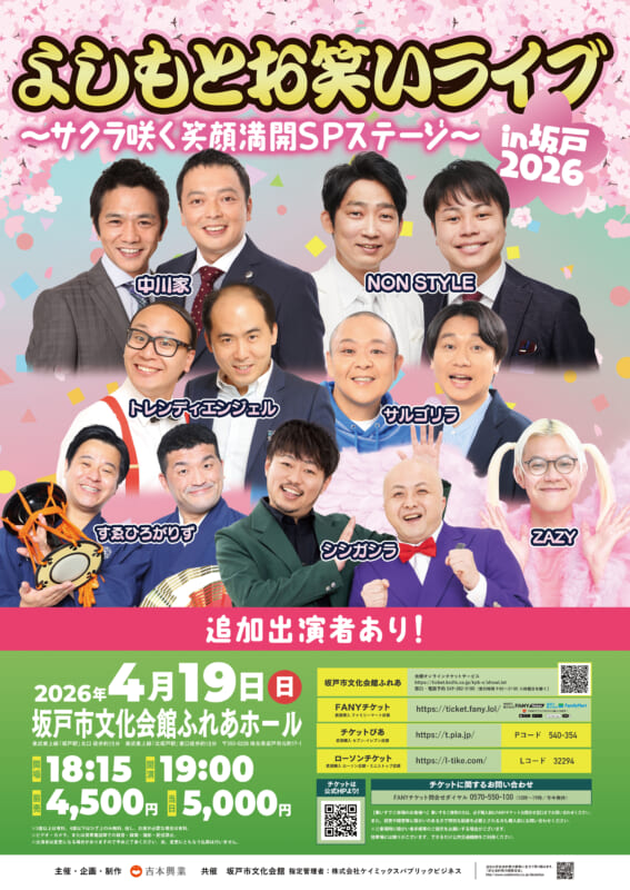 よしもとお笑いライブin坂戸2026<br />
～サクラ咲く笑顔満開SPステージ～ 画像