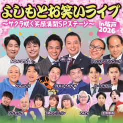 よしもとお笑いライブin坂戸2026～サクラ咲く笑顔満開SPステージ～ 画像