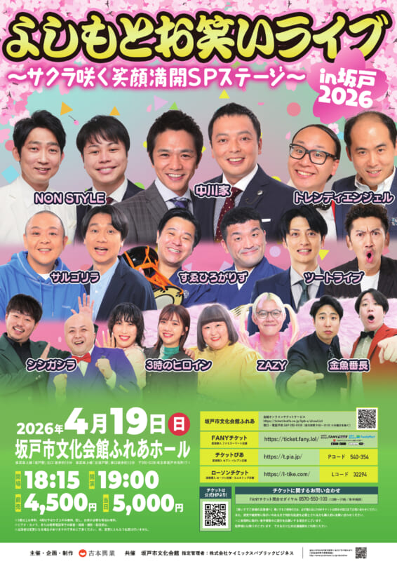 よしもとお笑いライブin坂戸2026<br />
～サクラ咲く笑顔満開SPステージ～ 画像