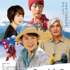 坂戸シネマ俱楽部Vol.9「てっぺんの向こうにあなたがいる」 画像