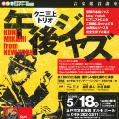 音楽鑑賞講座 クニ三上トリオ ～午後ジャズ～ 画像