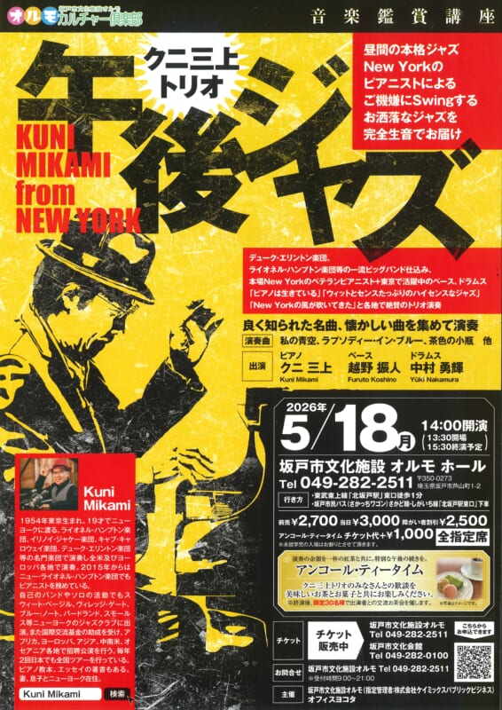 音楽鑑賞講座 クニ三上トリオ ～午後ジャズ～ 画像