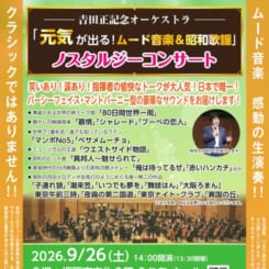 𠮷田正記念オーケストラ～元気が出る！ムード音楽＆昭和歌謡～ノスタルジーコンサート 画像