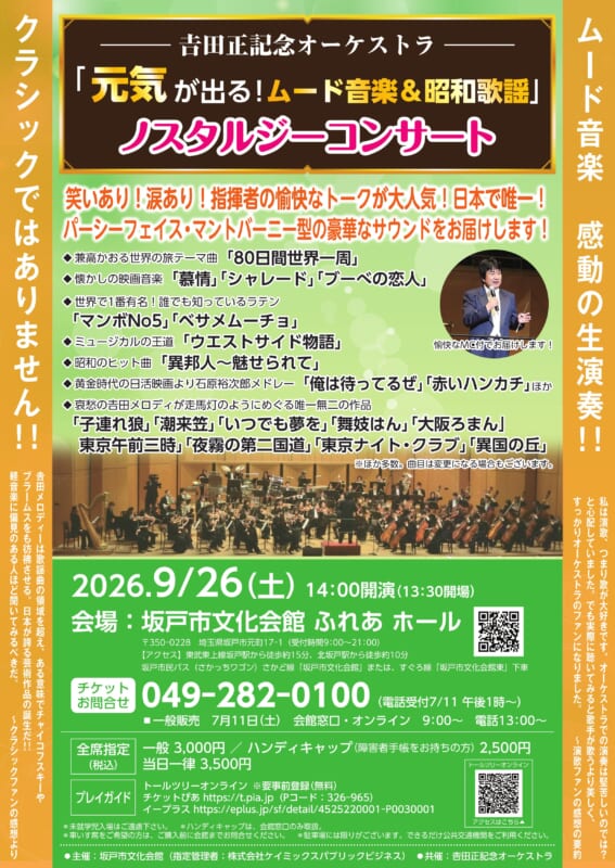 　　― 𠮷田正記念オーケストラ ―<br />
～元気が出る！ムード音楽＆昭和歌謡～<br />
　　　ノスタルジーコンサート 画像
