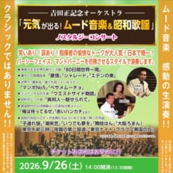 𠮷田正記念オーケストラ～元気が出る！ムード音楽＆昭和歌謡～ノスタルジーコンサート 画像