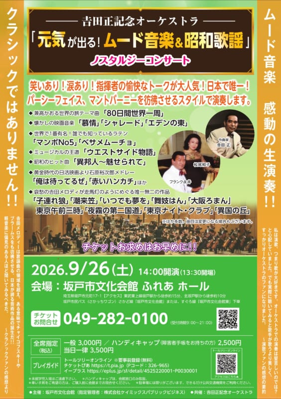 　　― 𠮷田正記念オーケストラ ―<br />
～元気が出る！ムード音楽＆昭和歌謡～<br />
　　　ノスタルジーコンサート 画像