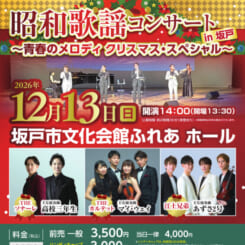 昭和歌謡コンサート in 坂戸  ～青春のメロディ クリスマス・スペシャル～ 画像