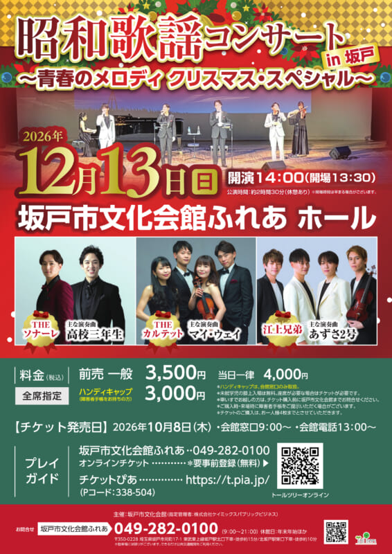 昭和歌謡コンサート in 坂戸  ～青春のメロディ クリスマス・スペシャル～<br />
 画像