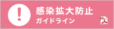 感染拡大防止ガイドライン