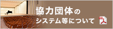 協力団体等のシステムについて