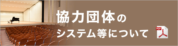 協力団体等のシステムについて